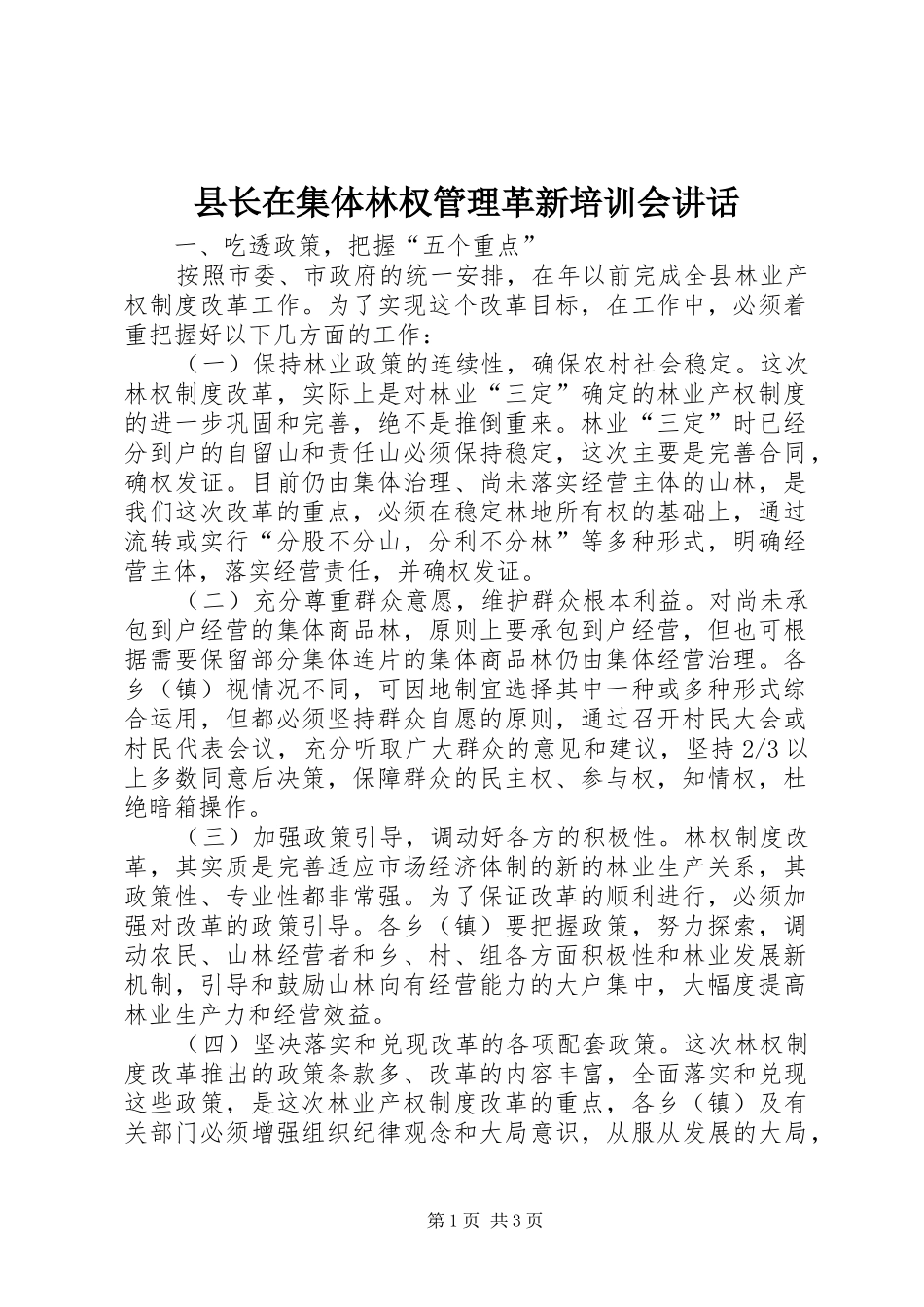 县长在集体林权管理革新培训会讲话发言_第1页