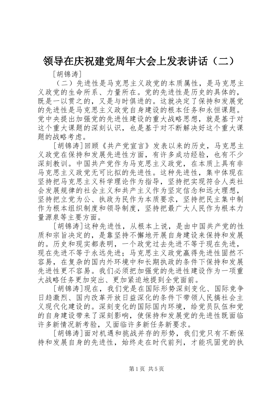 领导在庆祝建党周年大会上发表讲话发言（二）_第1页
