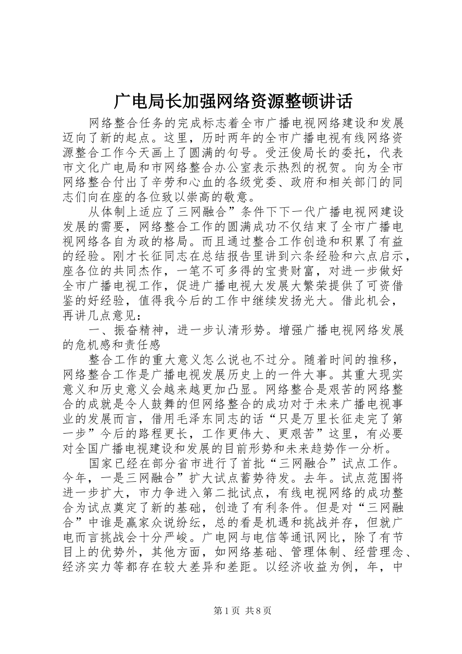 广电局长加强网络资源整顿讲话发言_第1页