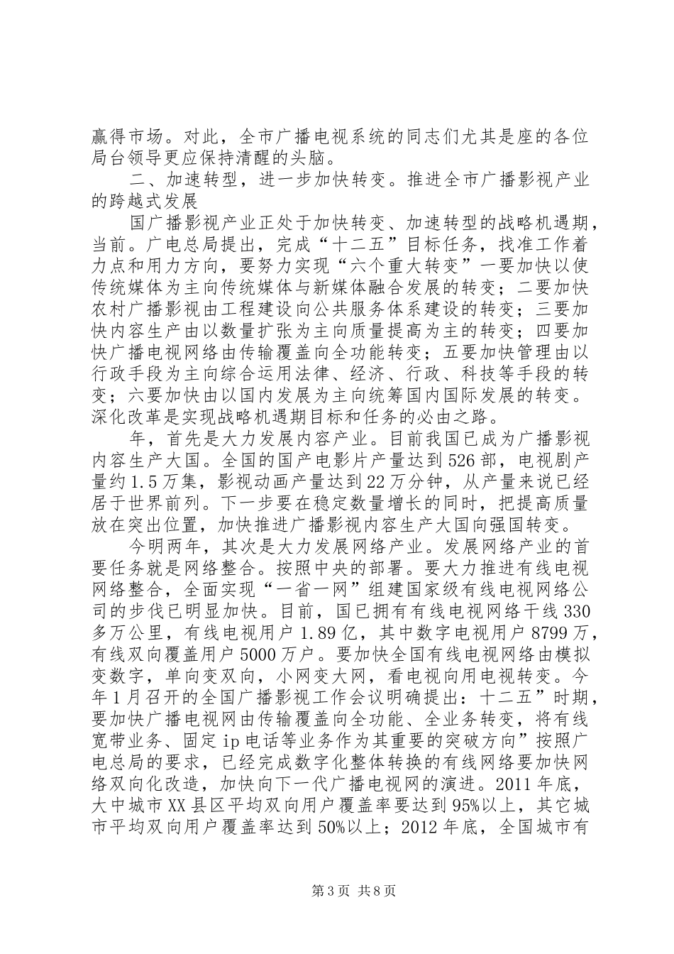 广电局长加强网络资源整顿讲话发言_第3页