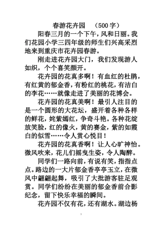 春游花卉园（500字）