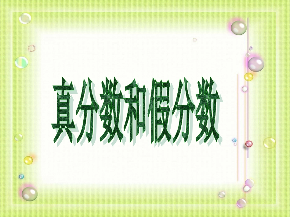 人教新课标版五年级数学下册第四单元分数的意义和性质2真分数和假分数PPT课件_第1页