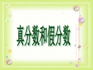 人教新课标版五年级数学下册第四单元分数的意义和性质2真分数和假分数PPT课件