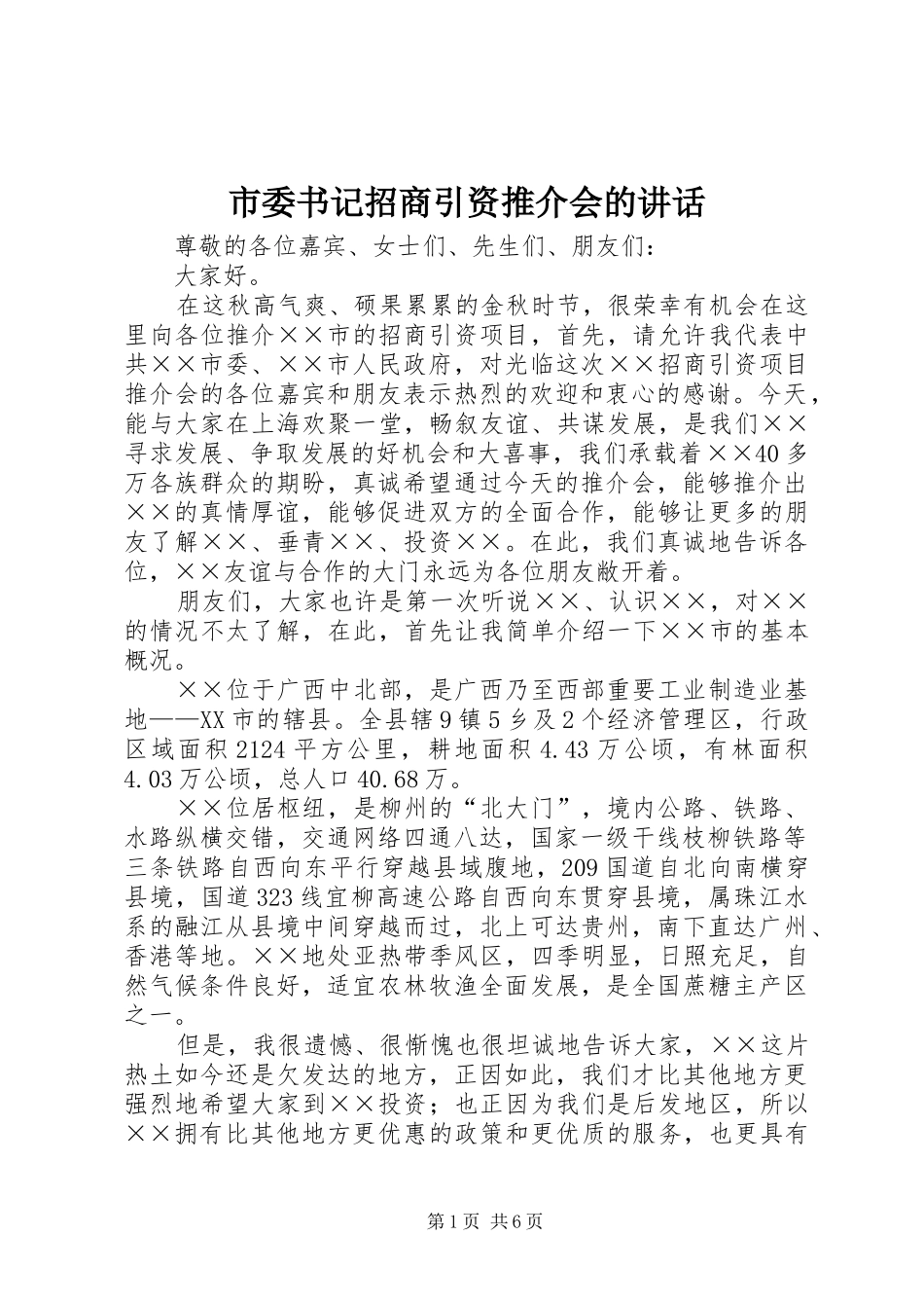 市委书记招商引资推介会的讲话发言_第1页