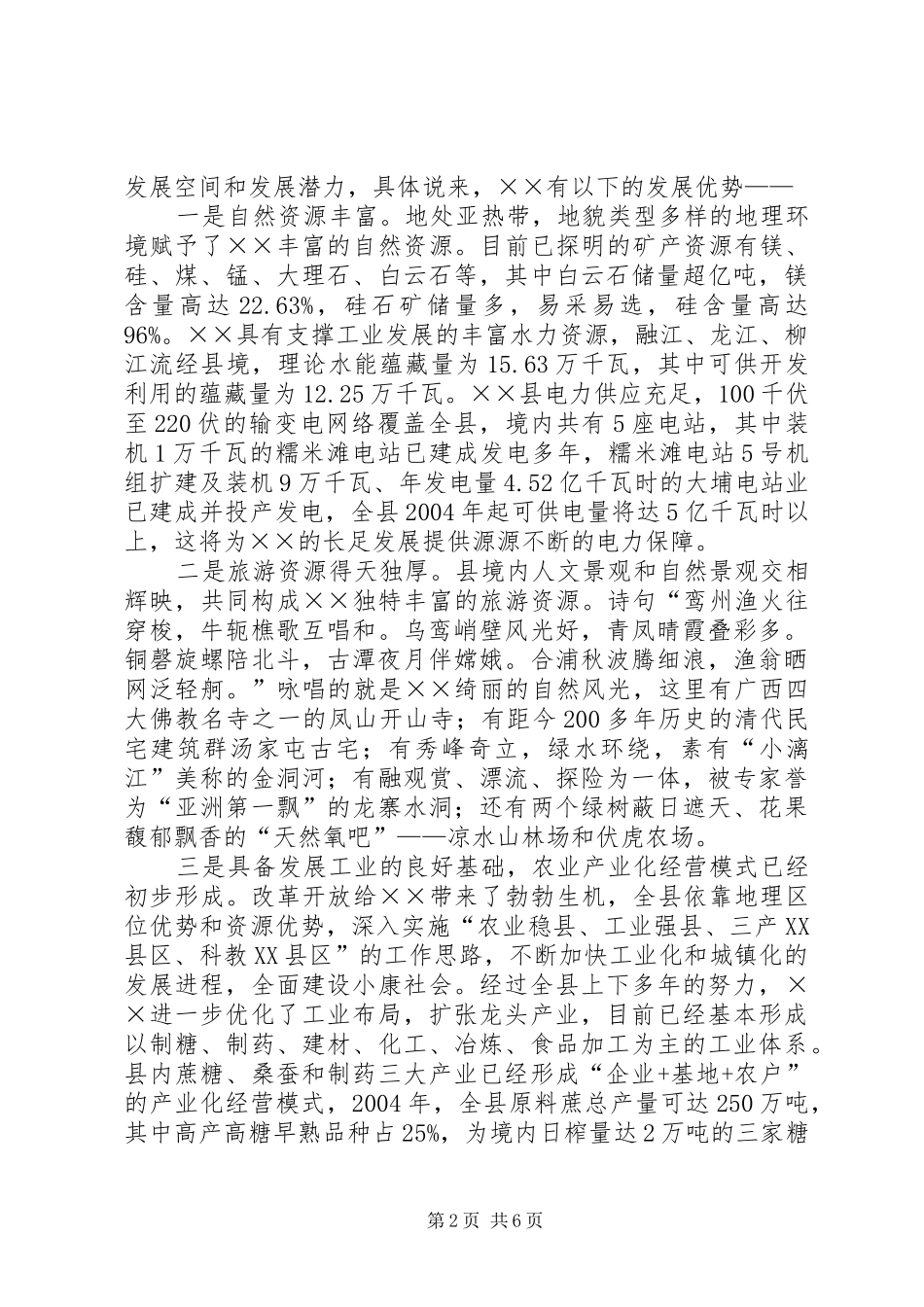 市委书记招商引资推介会的讲话发言_第2页