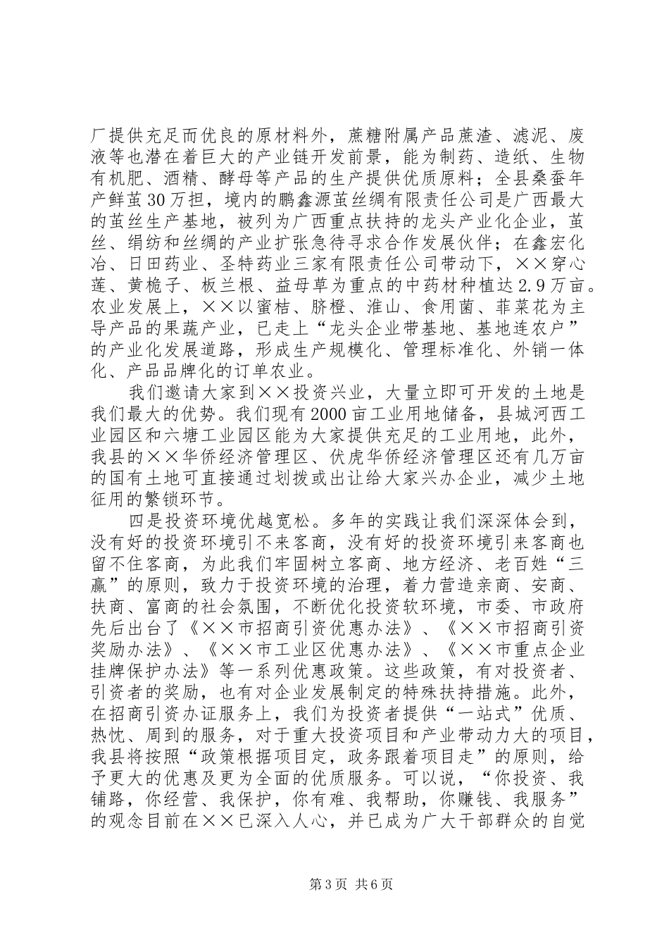 市委书记招商引资推介会的讲话发言_第3页