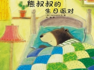 熊叔叔的生日派对(恢复)