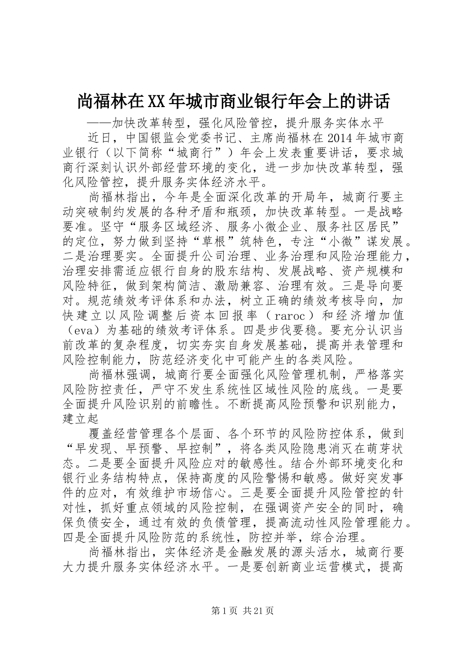 尚福林在XX年城市商业银行年会上的讲话发言_第1页