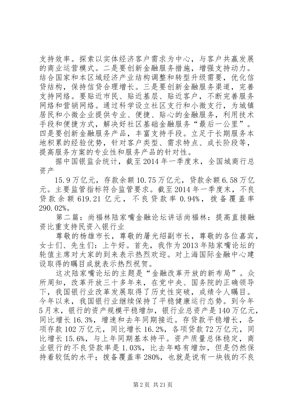 尚福林在XX年城市商业银行年会上的讲话发言_第2页
