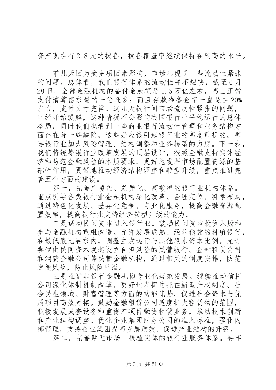 尚福林在XX年城市商业银行年会上的讲话发言_第3页
