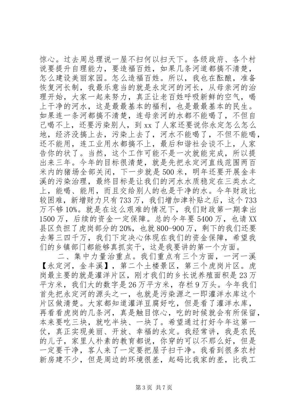 在养殖业污染综合整治工作动员会议上的讲话发言_第3页