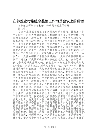 在养殖业污染综合整治工作动员会议上的讲话发言