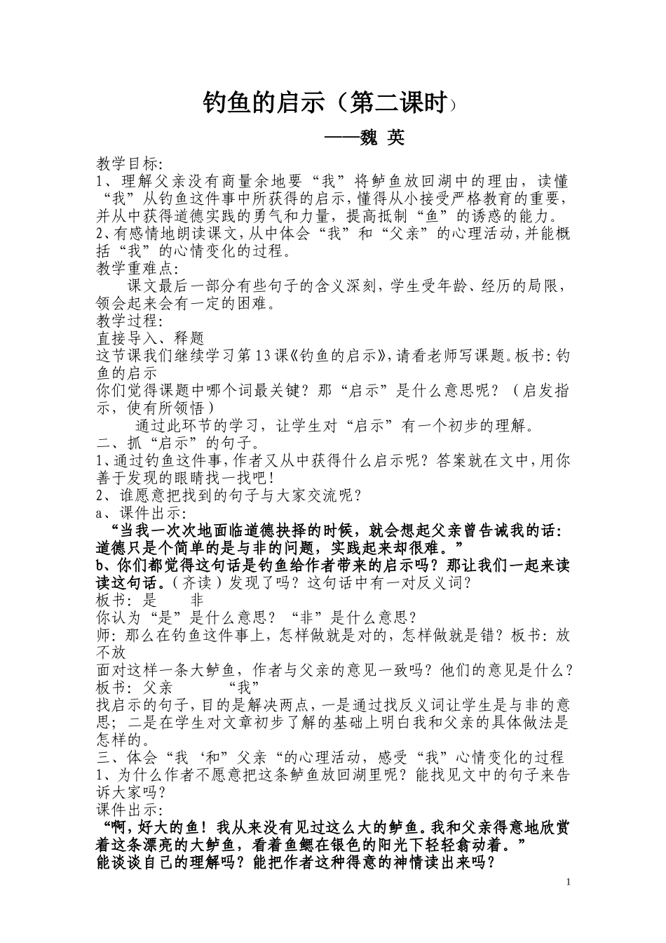 钓鱼的启示教学设计、反思、主评材料-魏英_第1页