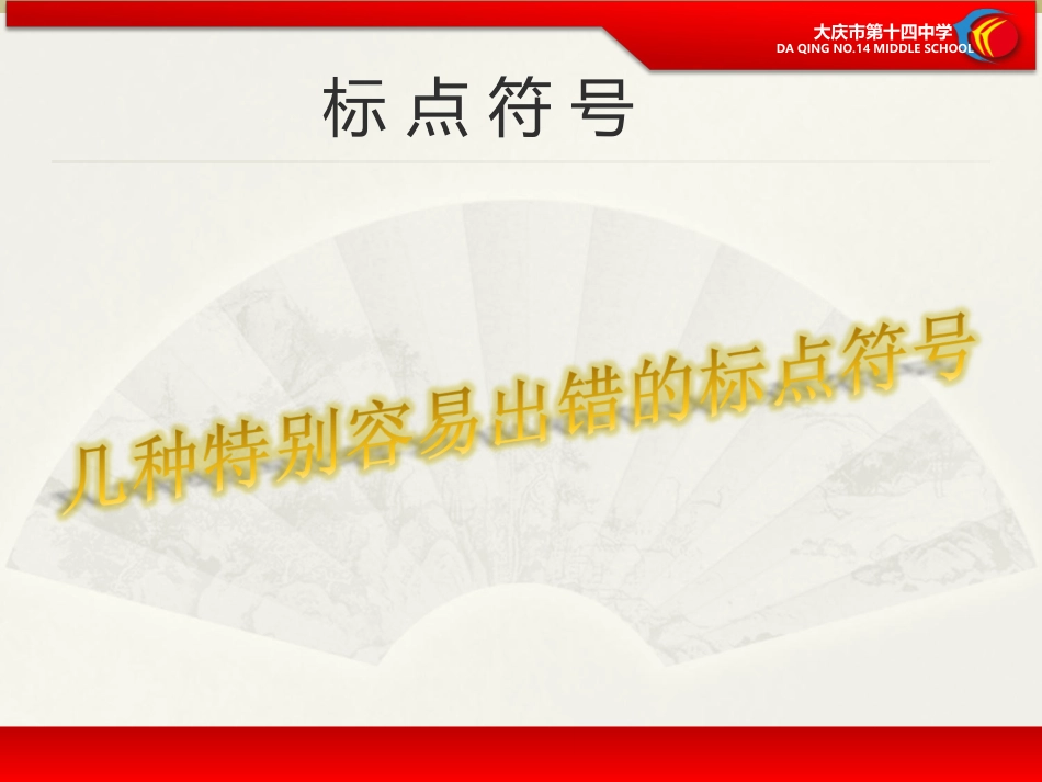 中考总复习——标点符号_第1页