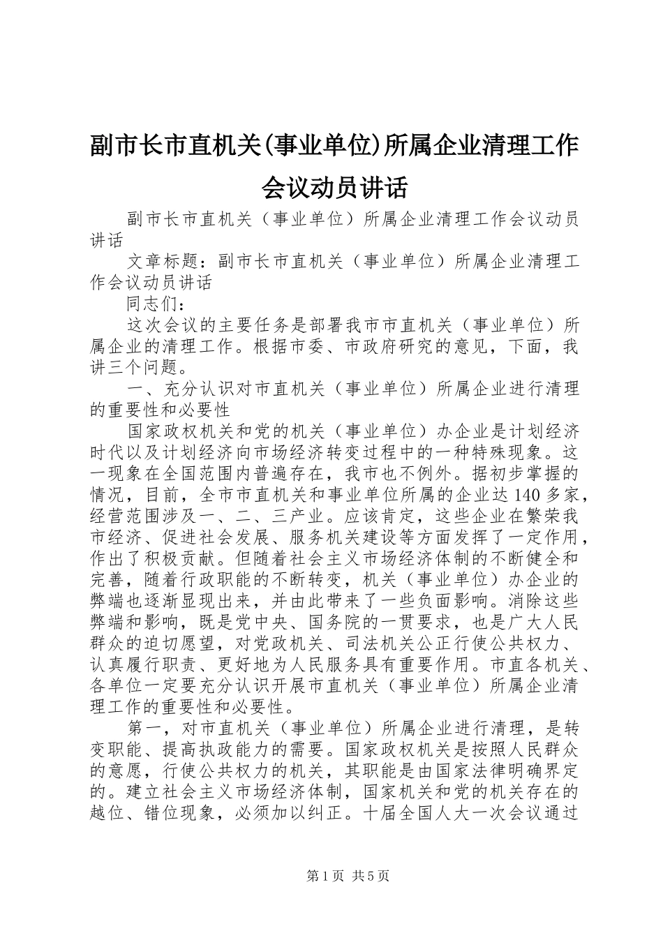 副市长市直机关(事业单位)所属企业清理工作会议动员讲话发言_第1页