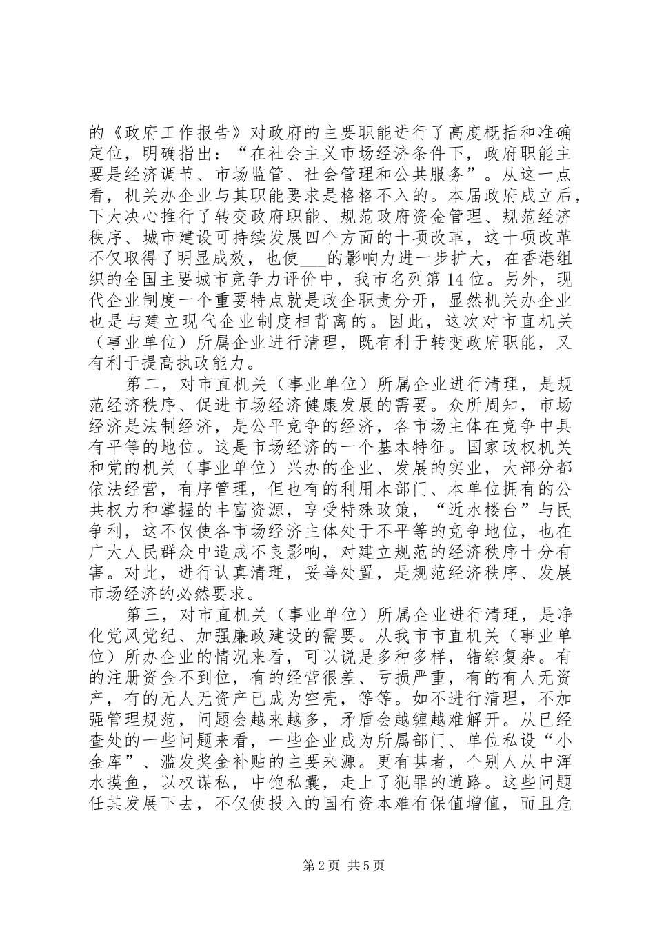 副市长市直机关(事业单位)所属企业清理工作会议动员讲话发言_第2页