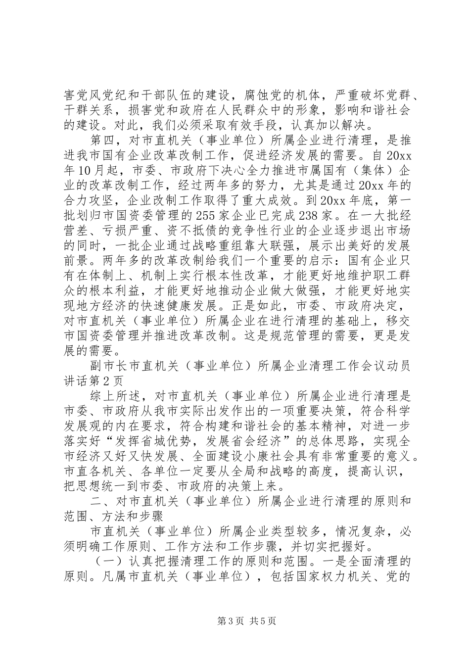 副市长市直机关(事业单位)所属企业清理工作会议动员讲话发言_第3页