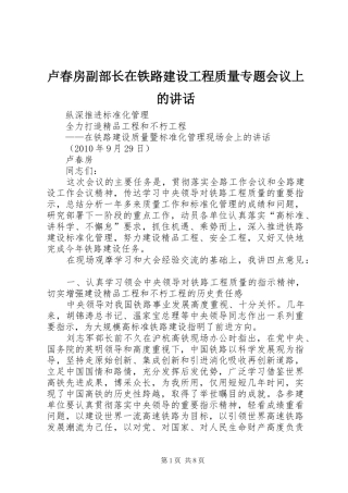 卢春房副部长在铁路建设工程质量专题会议上的讲话发言