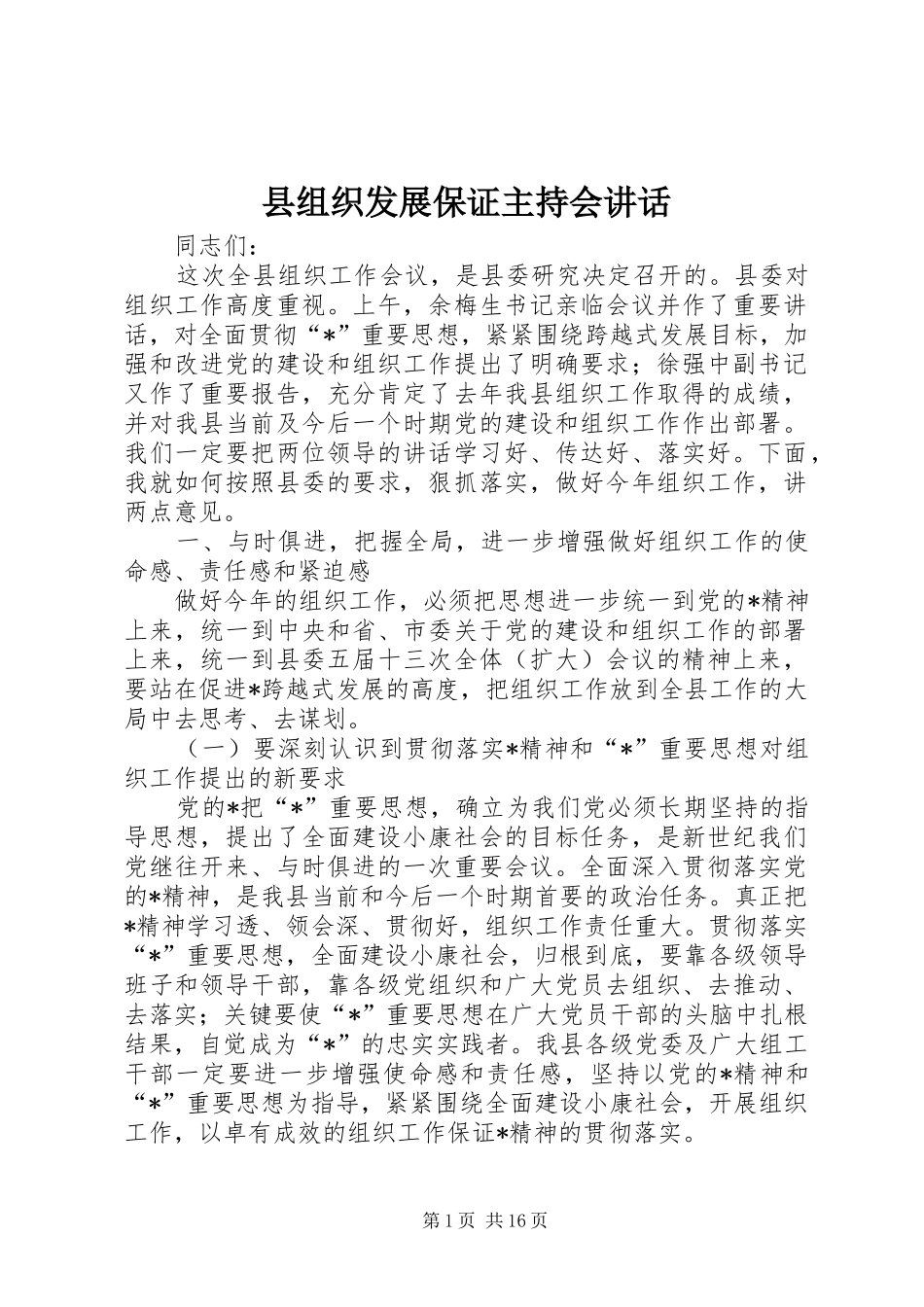 县组织发展保证主持会讲话发言_第1页