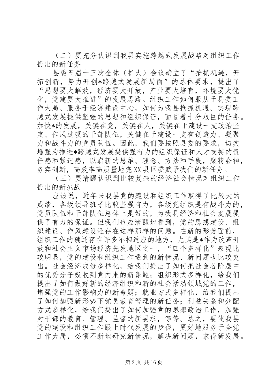 县组织发展保证主持会讲话发言_第2页