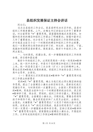 县组织发展保证主持会讲话发言