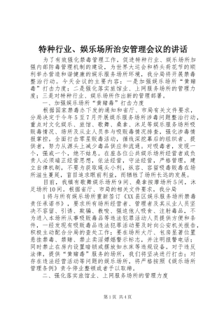 特种行业、娱乐场所治安管理会议的讲话发言