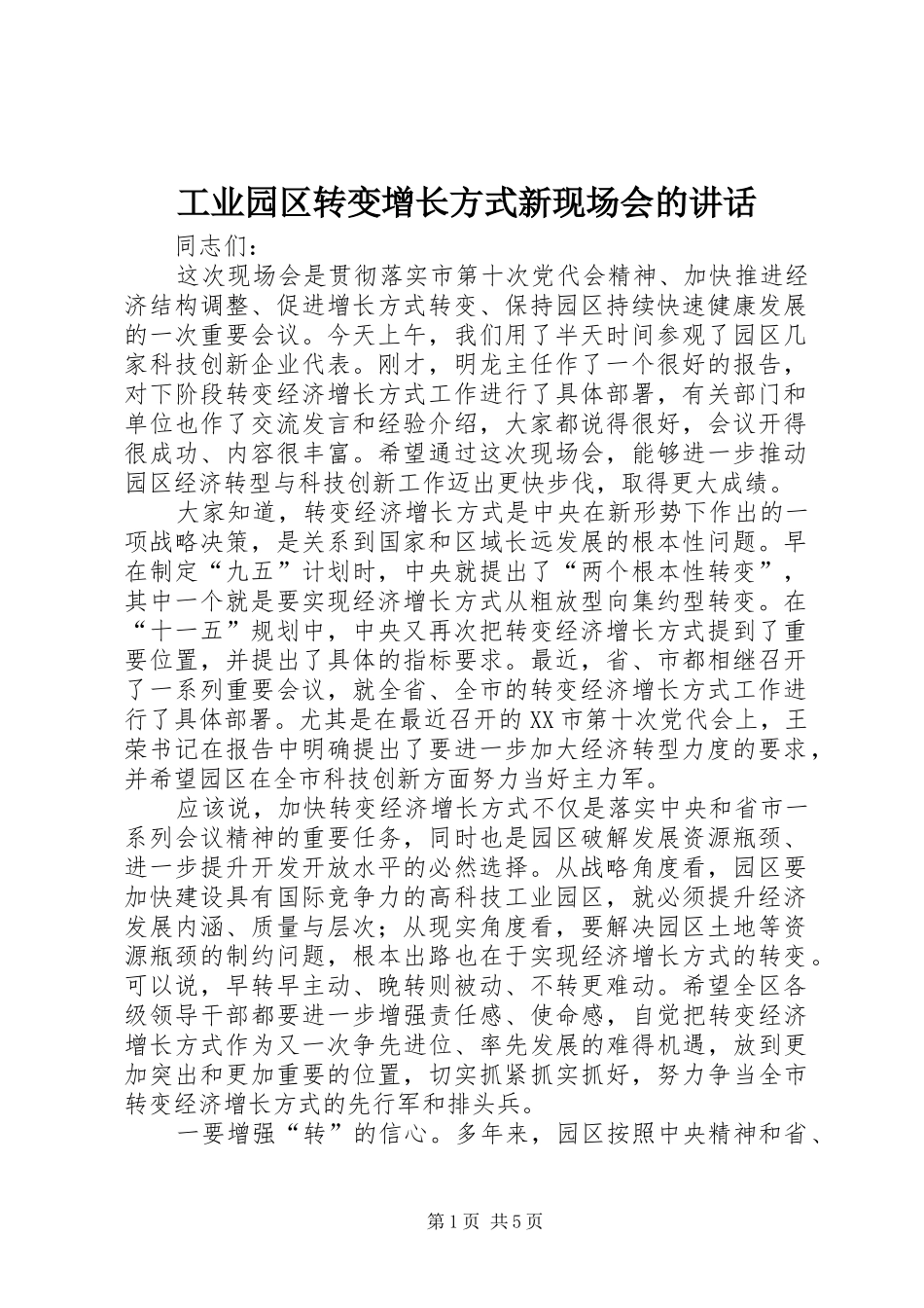 工业园区转变增长方式新现场会的讲话发言_第1页