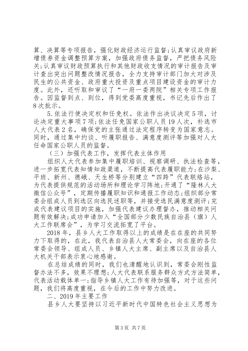 人大常委会主任在XX年县乡人大工作会议上的讲话发言_第3页