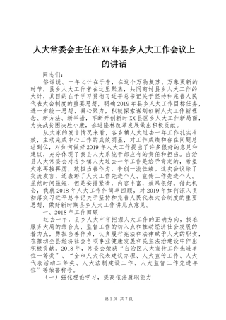 人大常委会主任在XX年县乡人大工作会议上的讲话发言