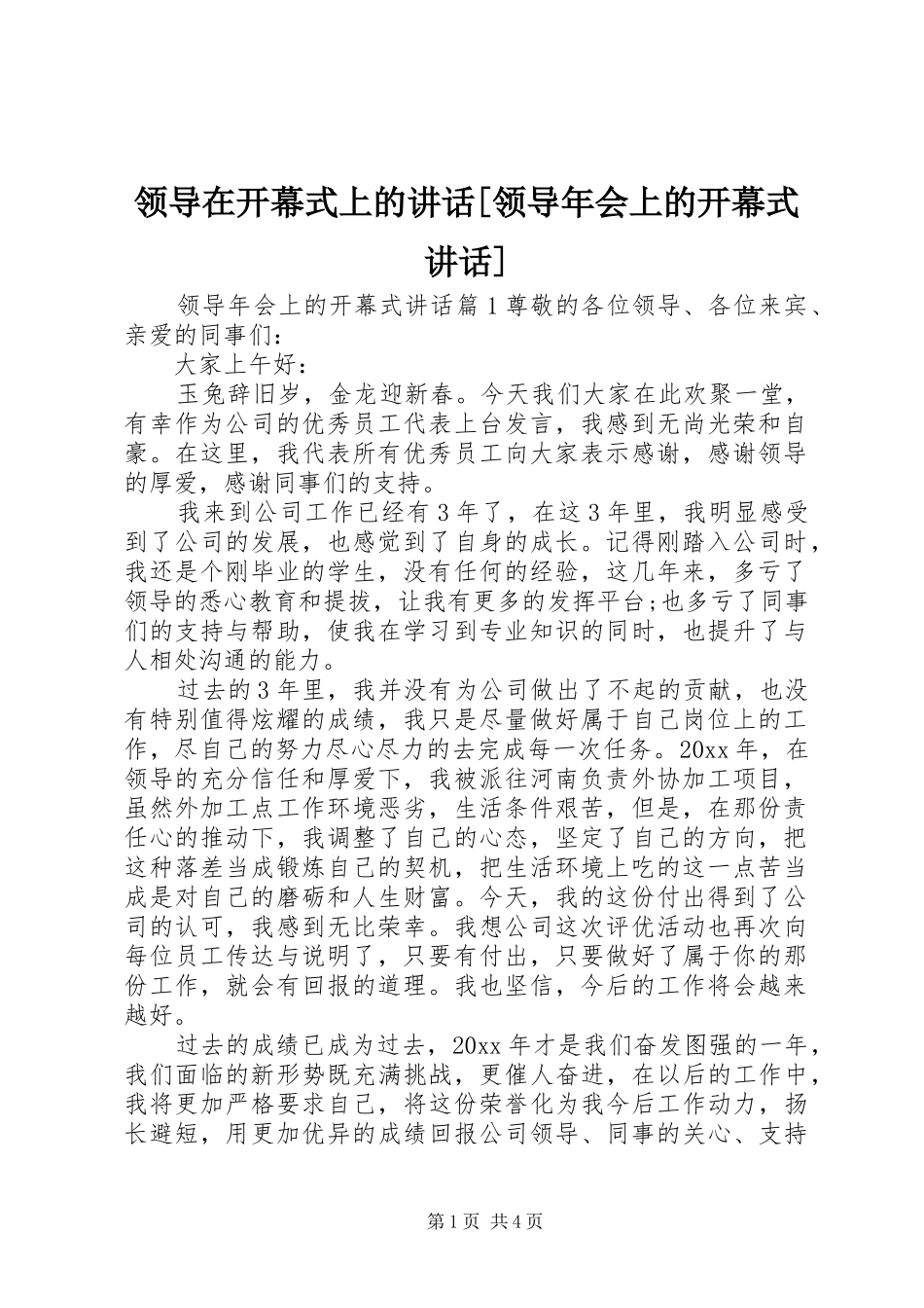 领导在开幕式上的讲话发言[领导年会上的开幕式讲话发言]_第1页