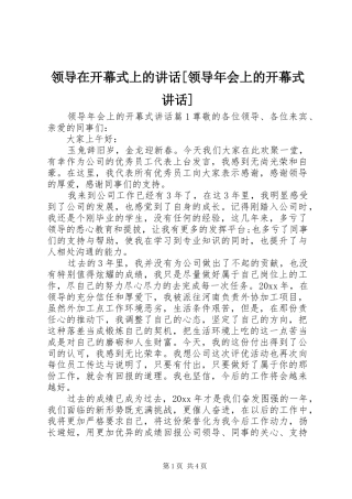 领导在开幕式上的讲话发言[领导年会上的开幕式讲话发言]