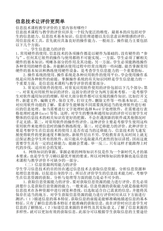 信息技术让评价更简单
