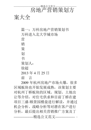 房地产营销策划方案大全