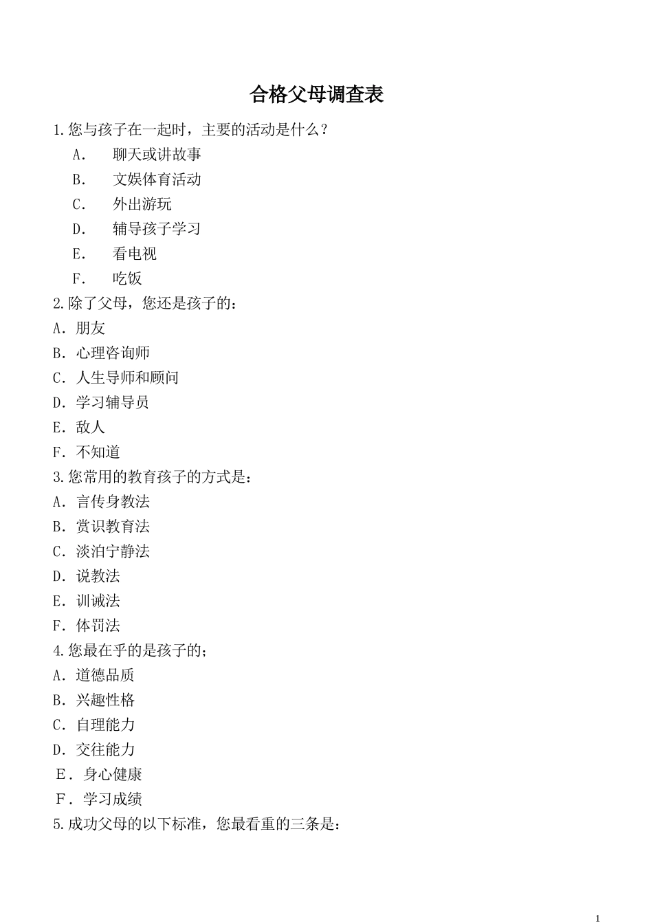 合格父母调查表_第1页