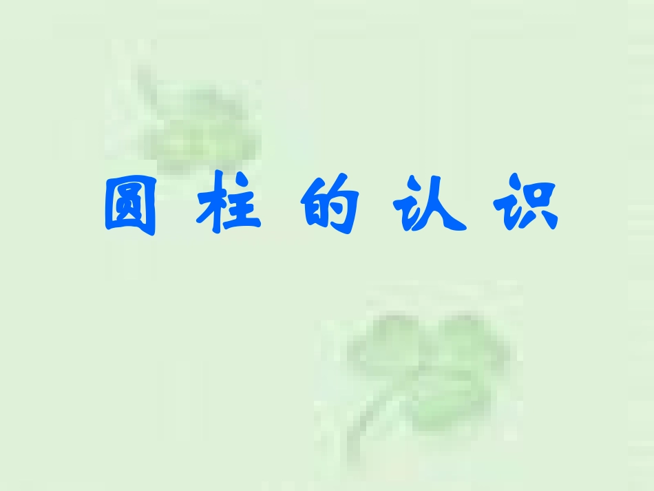 圆柱的认识__第1页