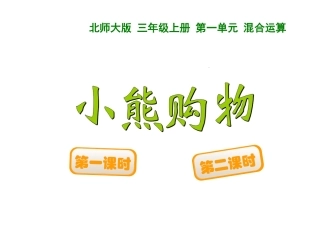 小熊购物课件