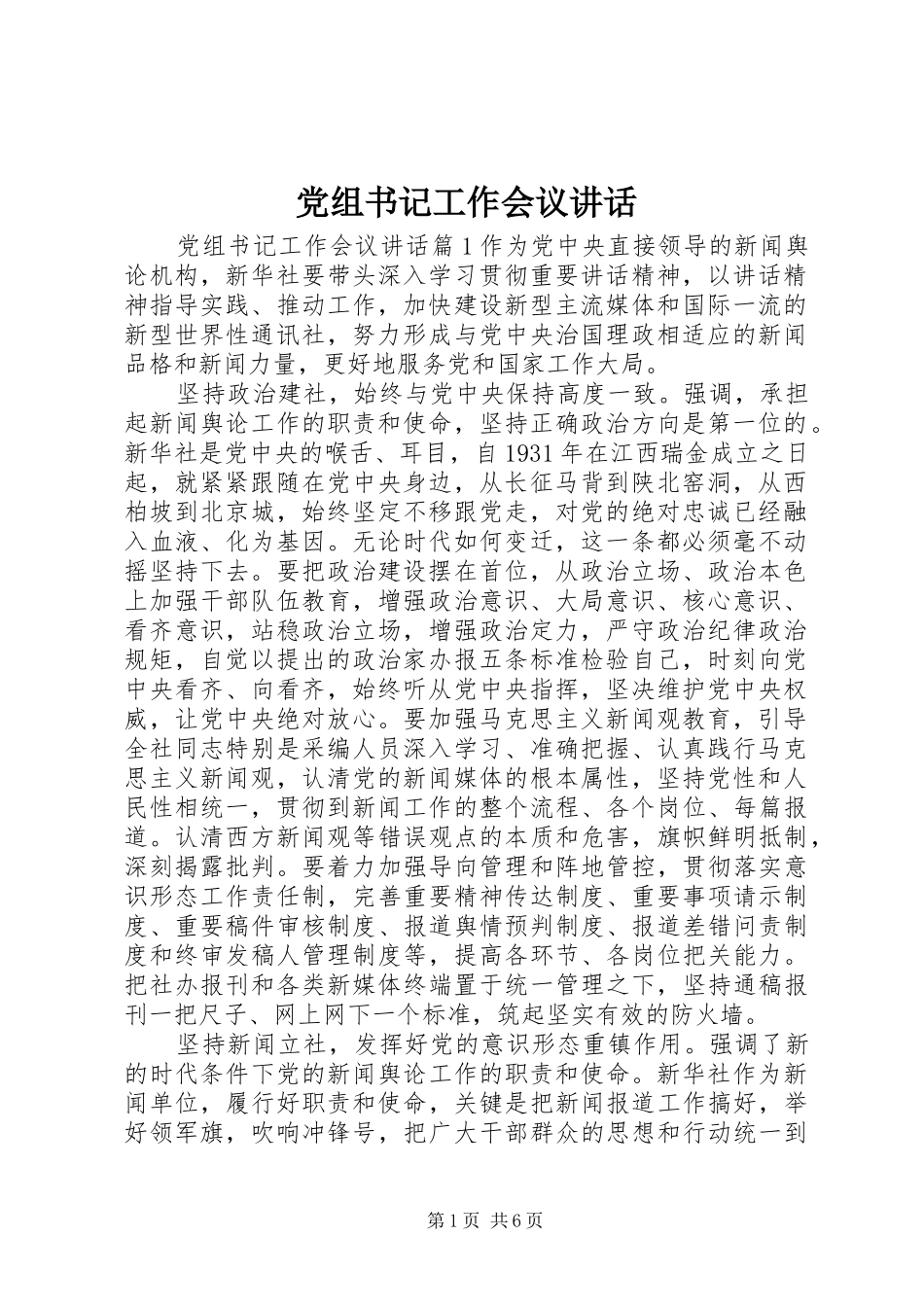 党组书记工作会议讲话发言_第1页