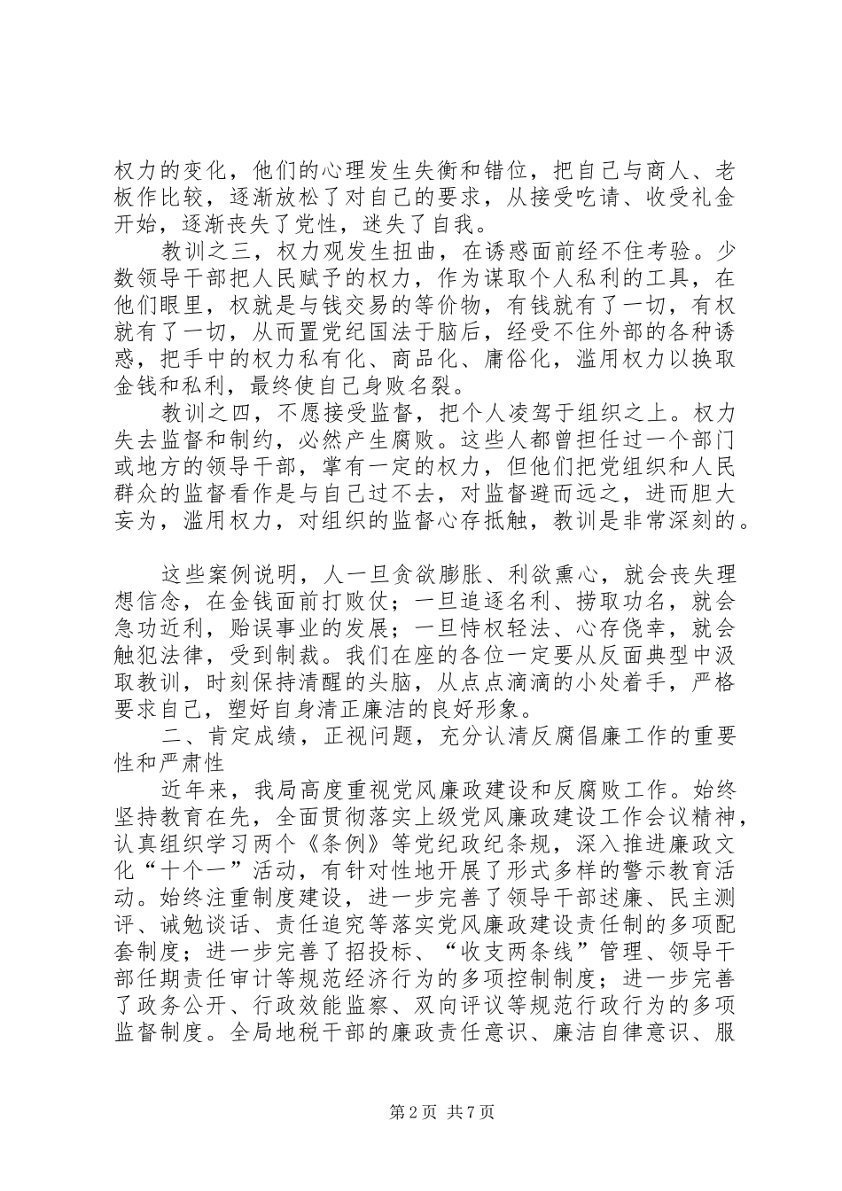 税务局警示教育大会上的讲话发言_第2页
