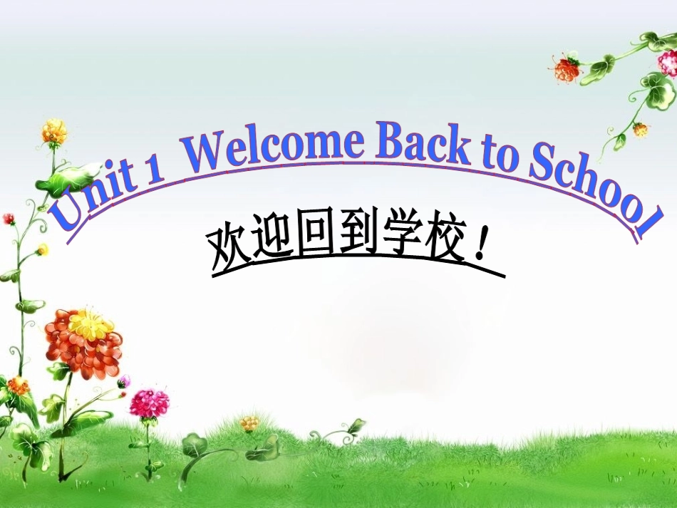 三下Unit1Welcometoschool_第1页