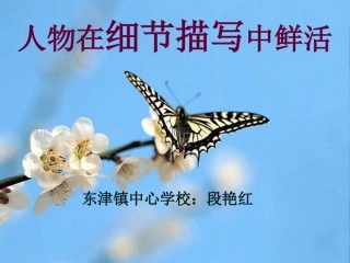 人物在细节描写中鲜活