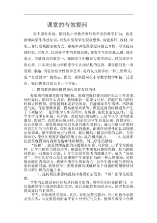 课堂的有效提问