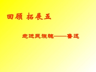 六年级语文上册回顾拓展五