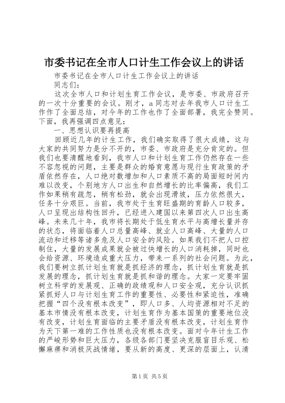 市委书记在全市人口计生工作会议上的讲话发言_第1页