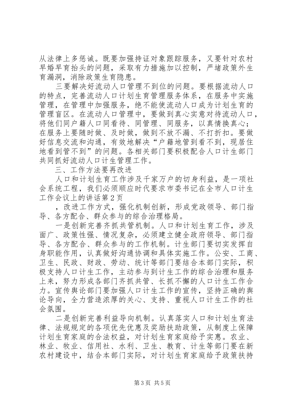 市委书记在全市人口计生工作会议上的讲话发言_第3页