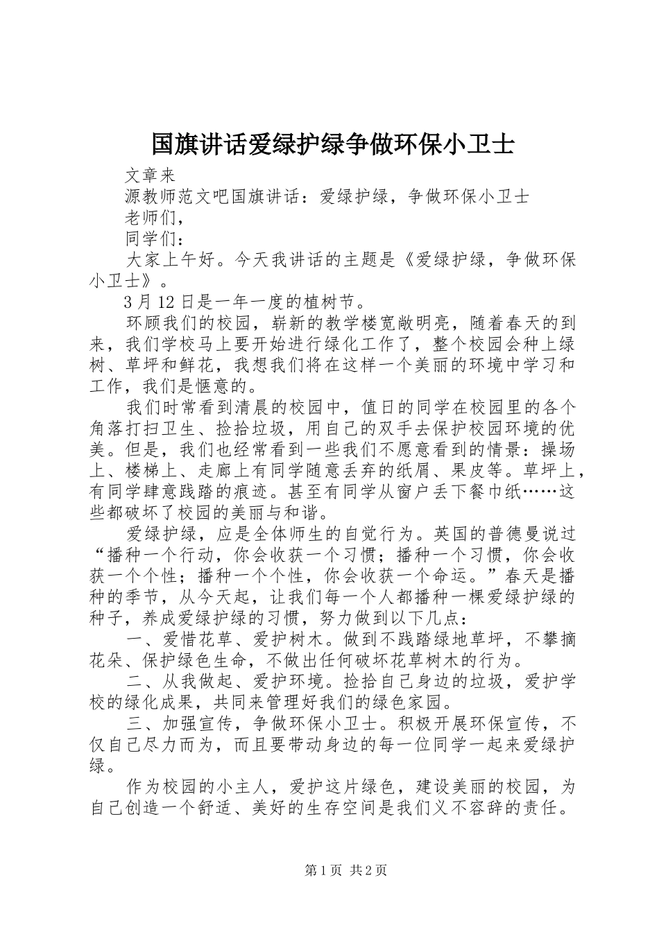 国旗讲话发言爱绿护绿争做环保小卫士_第1页