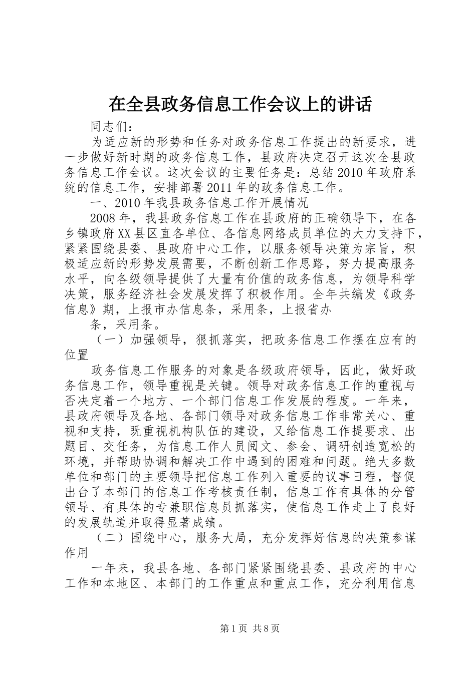 在全县政务信息工作会议上的讲话发言_第1页