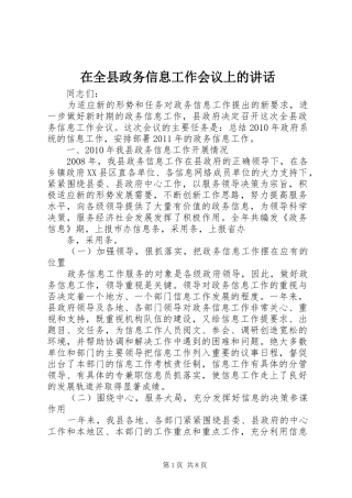 在全县政务信息工作会议上的讲话发言