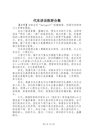 代东讲话发言致辞合集