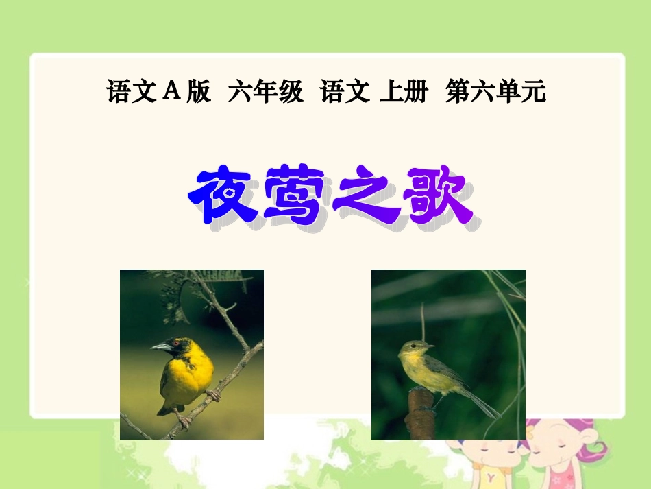 （语文A版）六年级语文上册课件夜莺之歌3_第1页