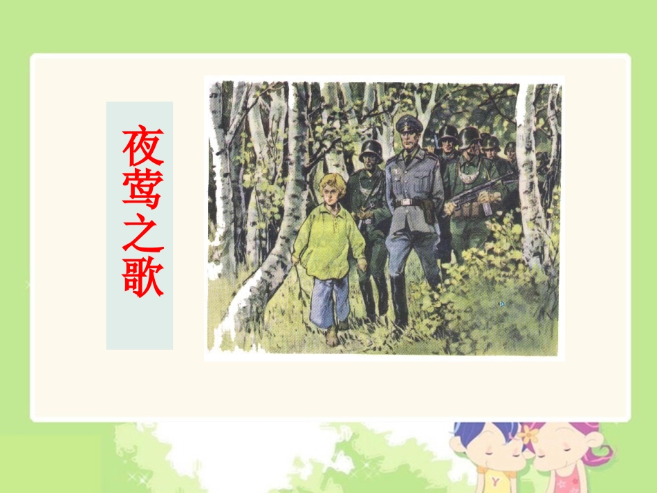 （语文A版）六年级语文上册课件夜莺之歌3_第2页